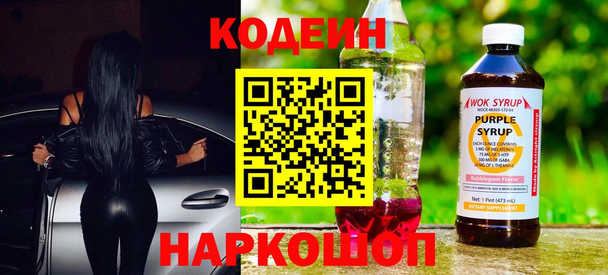 Codein напиток Lean (лин)  Codein Purple Drank  Вход с VPN  Свободный 